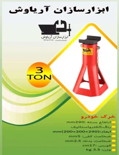 خرک خودرو 3 تن آریاوش (4 قسطه)